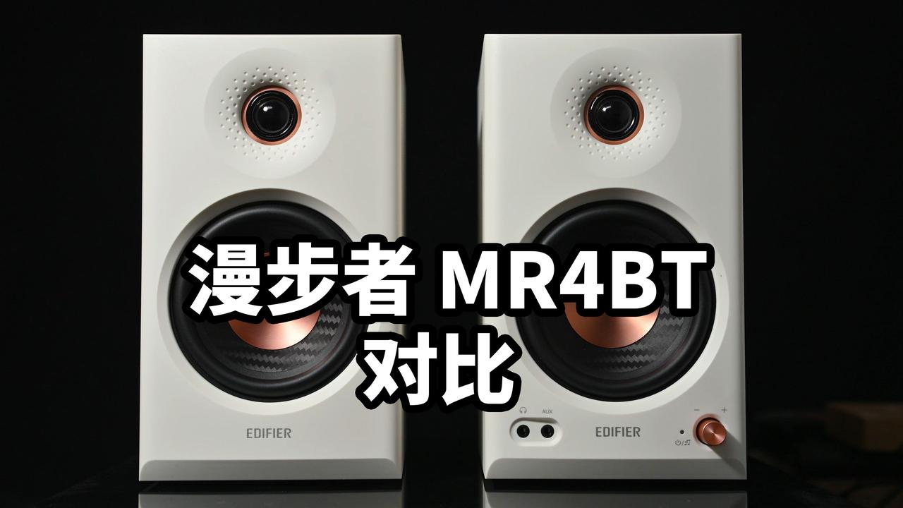 监听音箱！漫步者 MR4BT 对比 MR4 有多少差距
最近把电脑音箱又升级了下