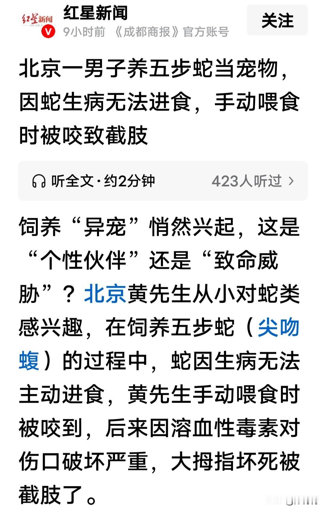 现实版农夫与蛇；北京男子养五步蛇当宠物，蛇生病不吃东西他用手喂，被蛇咬到，后果是