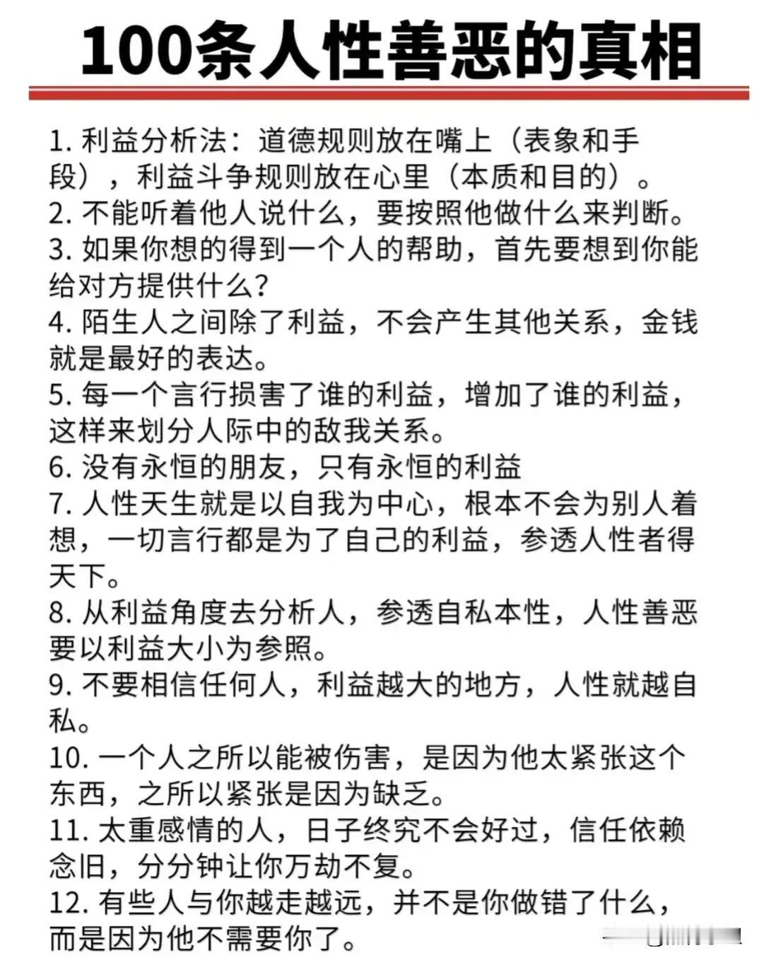 人性的100条善恶真相，混得好的高手，早就看透人心，了解人性！
或许厚黑，但你若