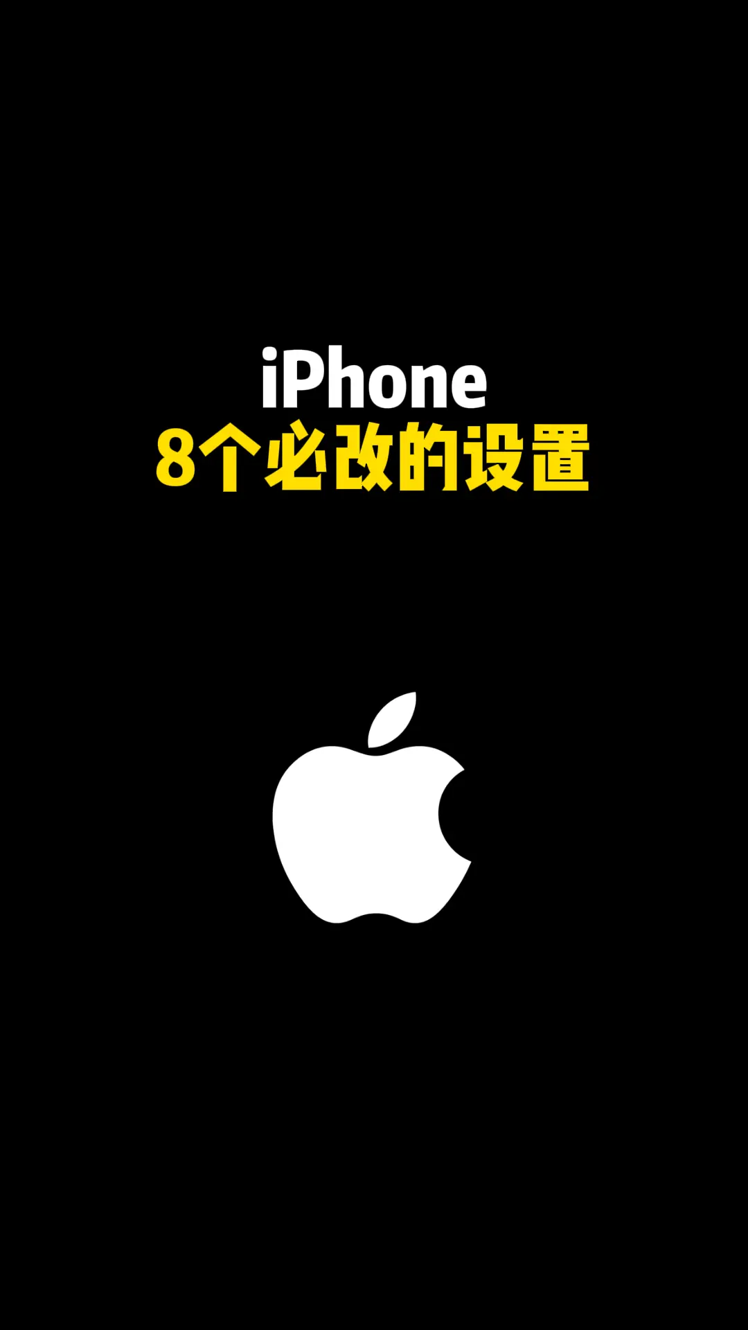 iPhone 8个必改的设置