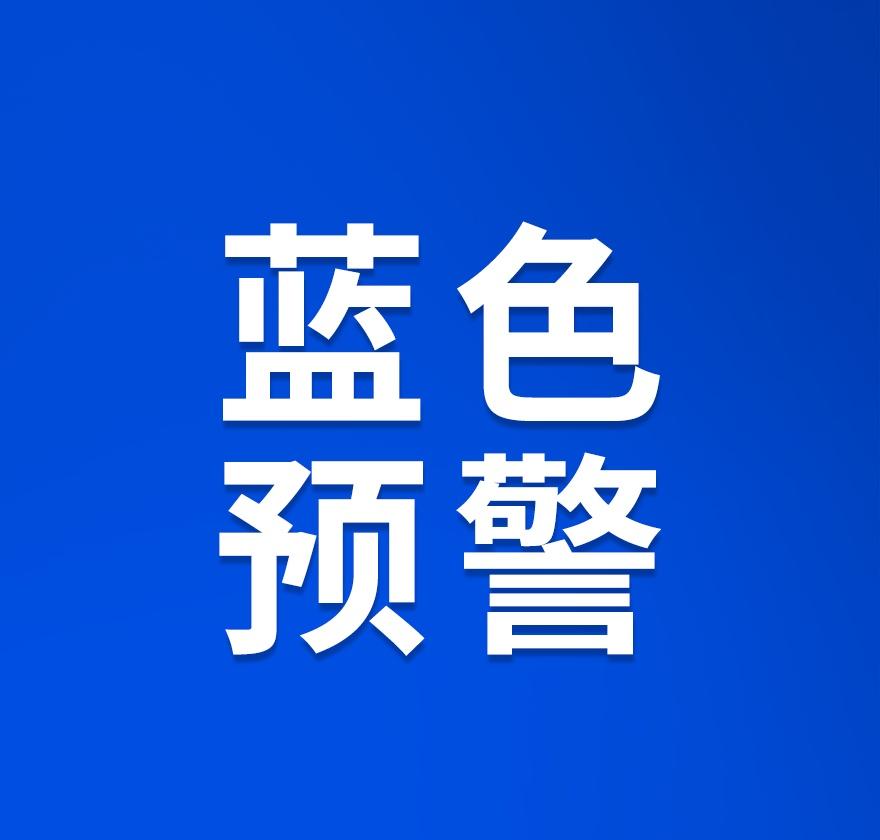 【石家庄市三部门5月17日9时联合发布山洪灾害气象预警】
石家庄市水利局、石家庄