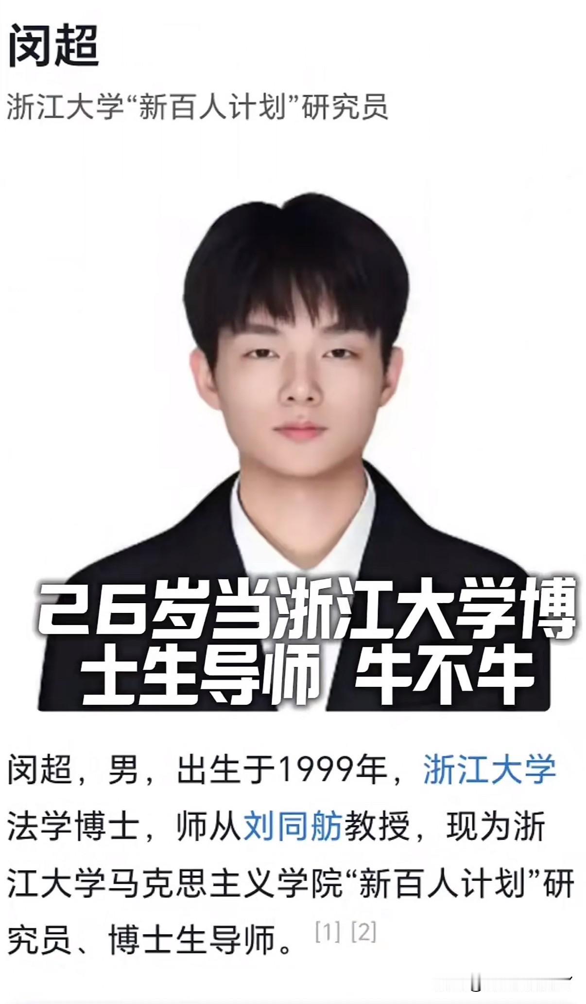 你的26岁还在读博而闵超的26岁已经是博士生导师啦[击掌][击掌][击掌][击掌