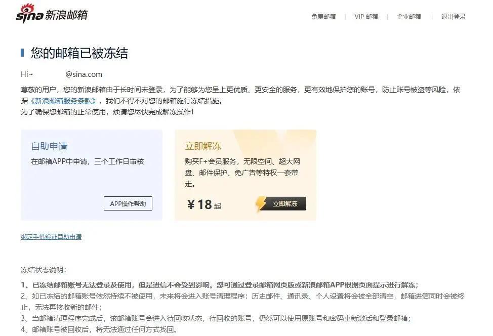 接到新浪icon发来的短信，提示电子邮箱因超1年未登录而被冻结，如30天内未解冻