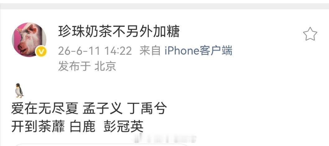 🐧爱在无尽夏 孟子义 丁禹兮开到荼蘼 白鹿  彭冠英 