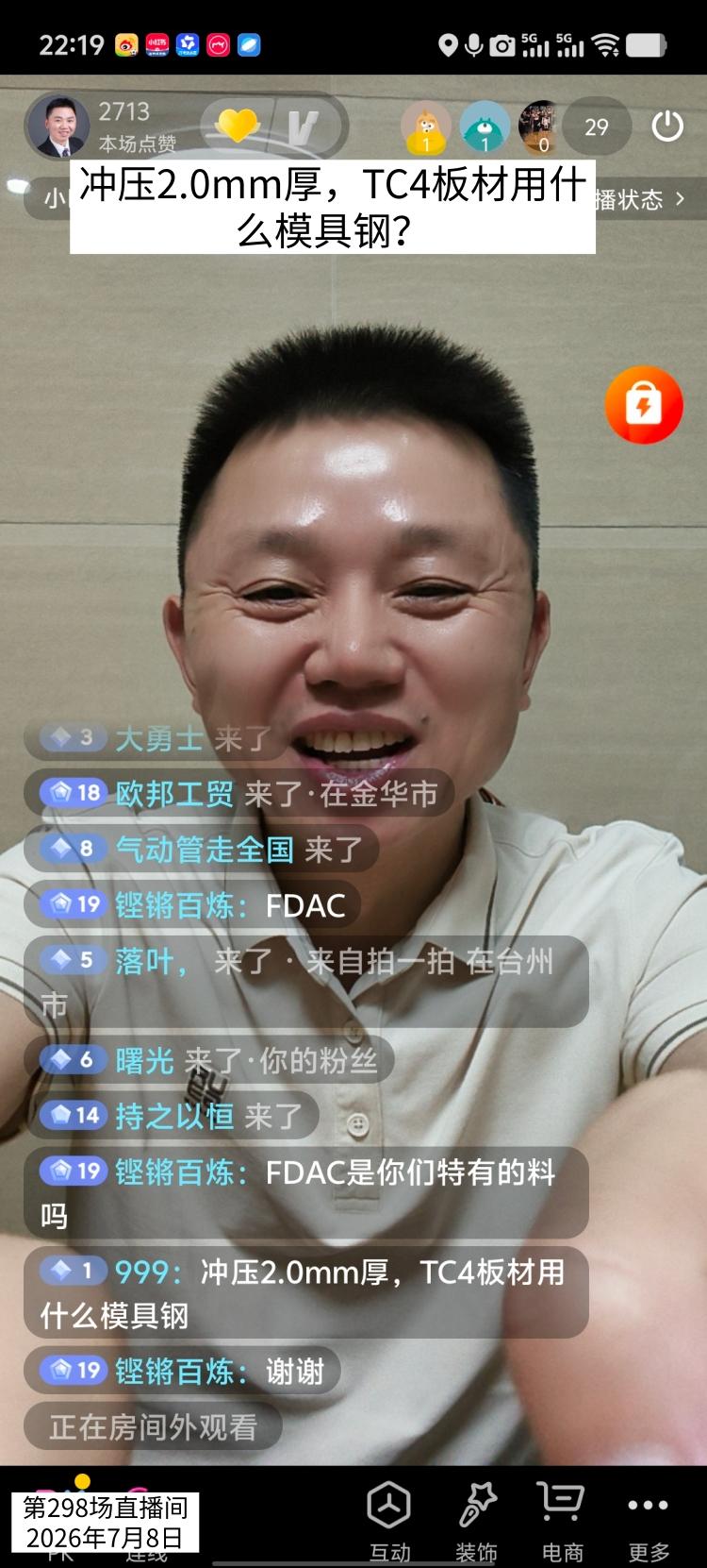 网友直播间提问，冲压2.0mm厚，TC4板材用什么模具钢？

 这个提问，上一场