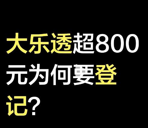 有地方开始实施大乐透单票超800块要登记，虽然没说目的但大概率是针对合买，不少地