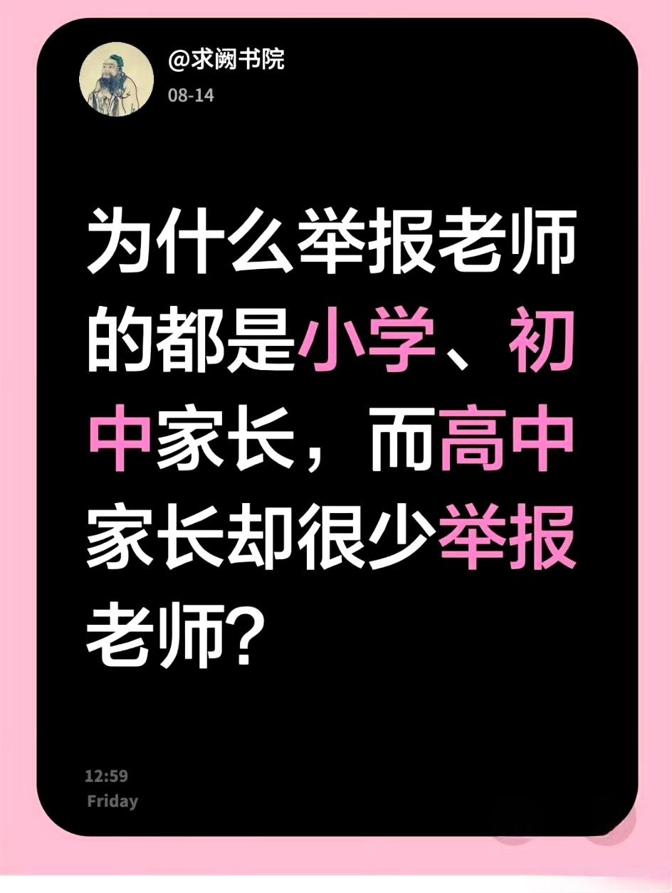 为什么举报老师的都是小学、初中家长，而高中家长却很少举报老师？