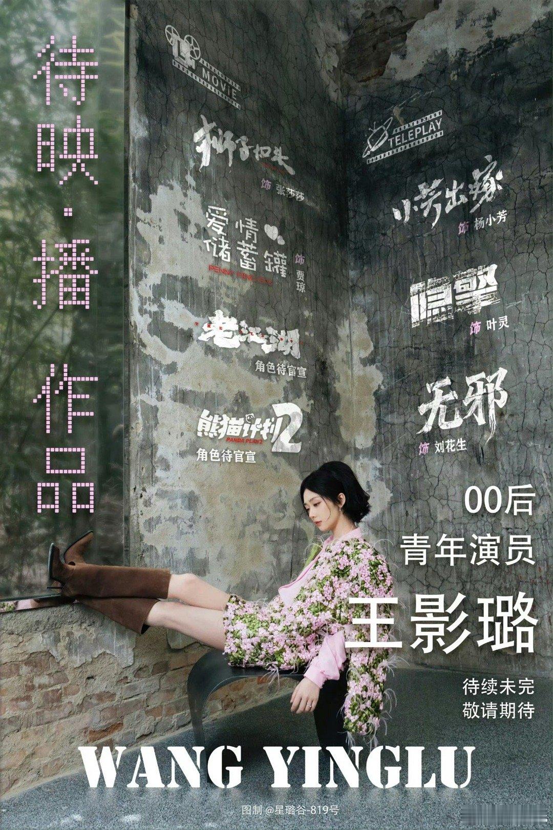 演员王影璐待映/待播作品：影《熊猫计划2》 即将定档影《狮子回头》饰张莎莎影《喜