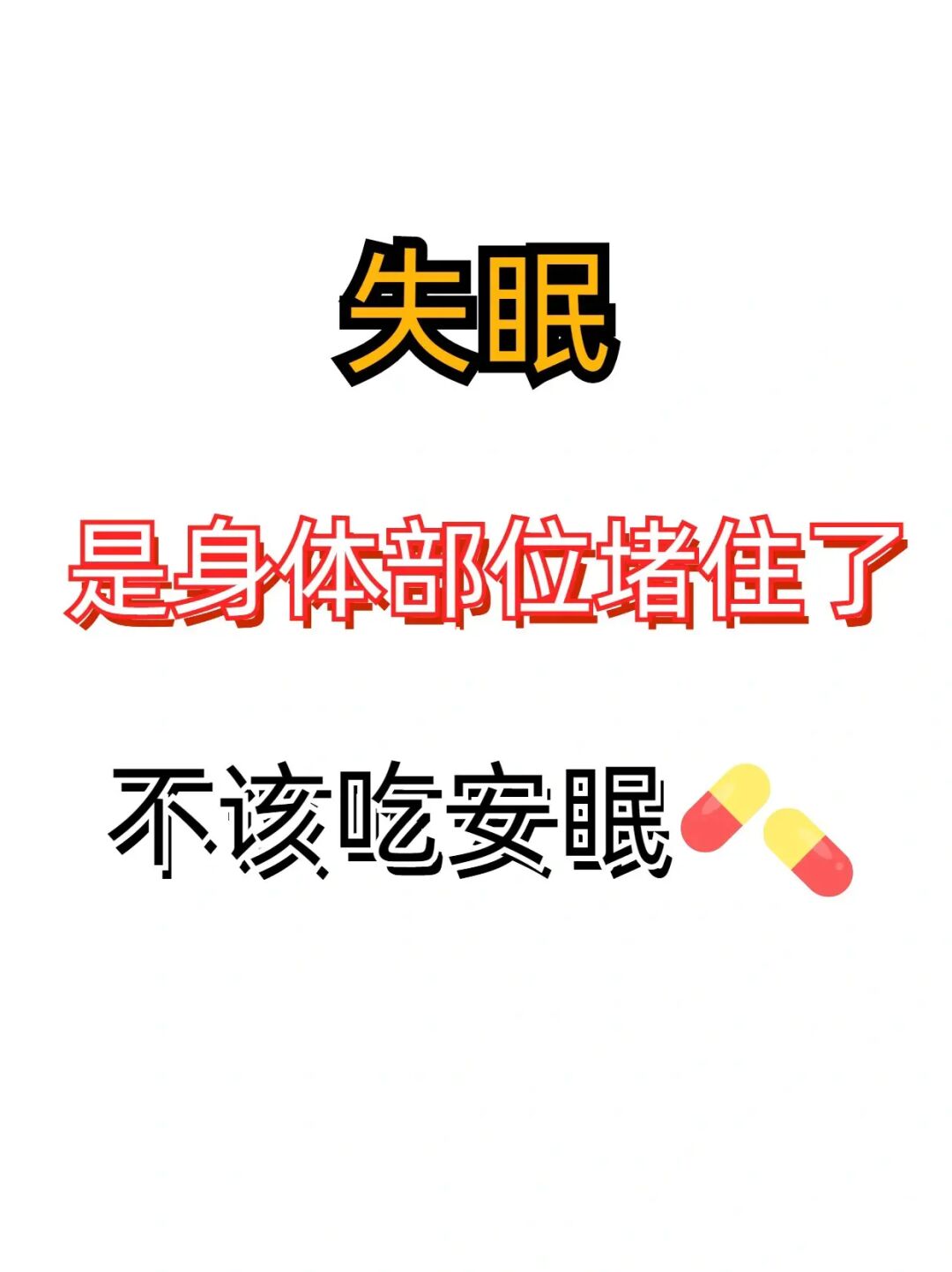 失眠，其实是身体某个部位堵住了