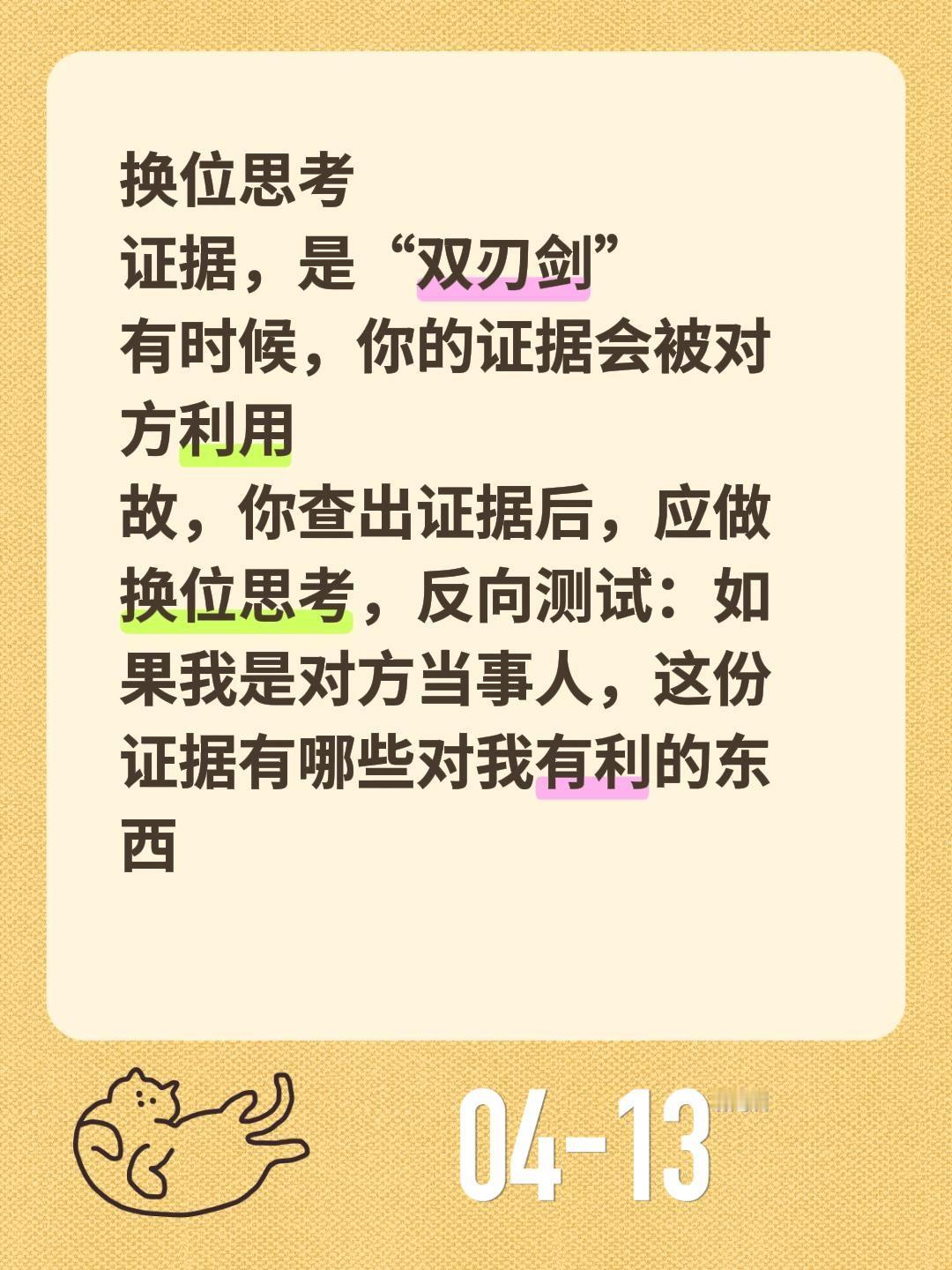 换位思考
证据，是“双刃剑”
有时候，你的证据会被对方利用
故，你查出证据后，应
