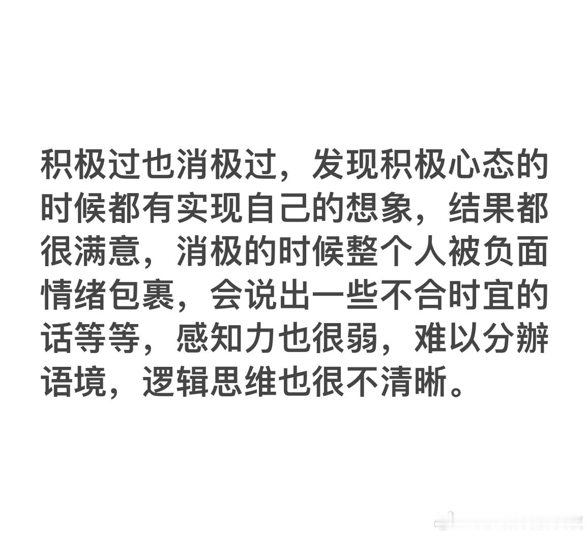 消极已经不仅仅是心态问题了，真的会影响一个人的正常判断。还是积极一点吧[加油]。