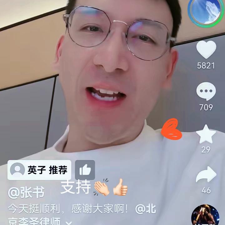张书的视频看完，真心替李律捏把汗！支持不是围追堵截，别让“爱”变成伤害啊！
 
