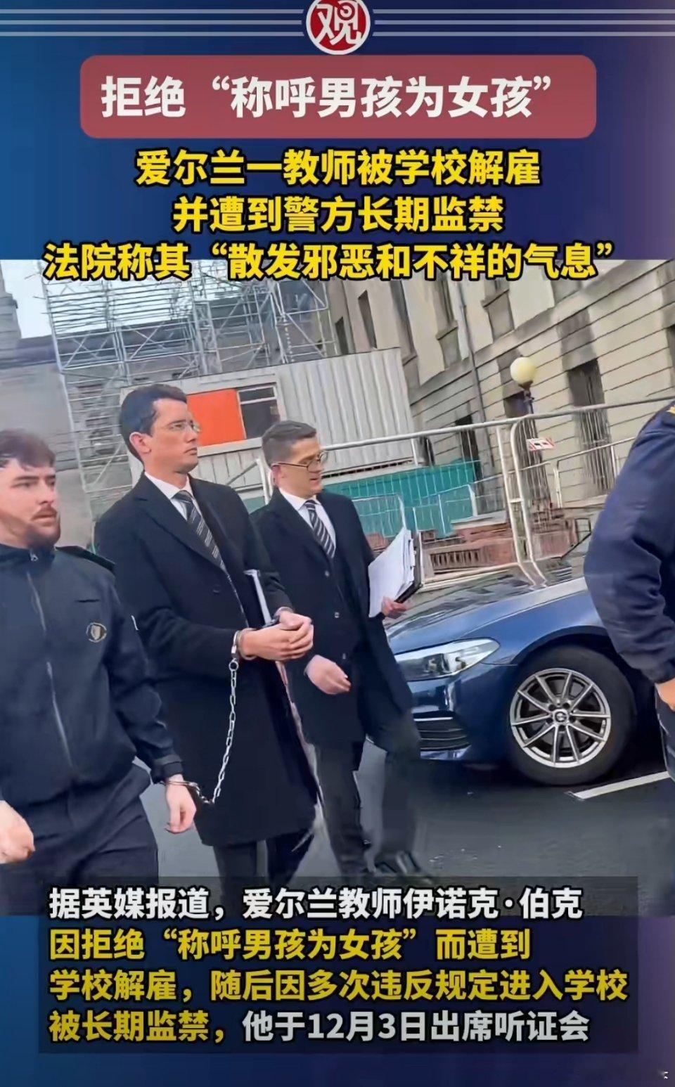 爱尔兰教师拒绝称呼男孩为女孩被解雇实在是太离谱了。爱尔兰的男教师竟然因为拒绝称呼