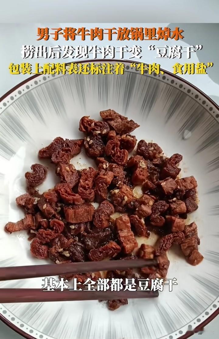男子将牛肉干放水里面焯水，没想到焯水过后，牛肉干变成了豆腐干。配料表上面标的是牛