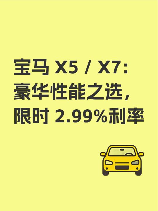宝马X5, X7, 豪华性能之选, 限时 2.99利率