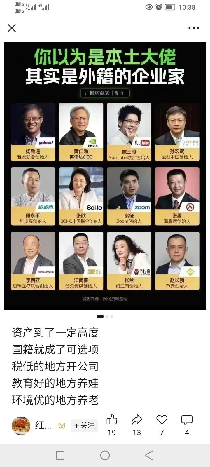 下面的这些企业家，是外国籍了！
你怎么看？