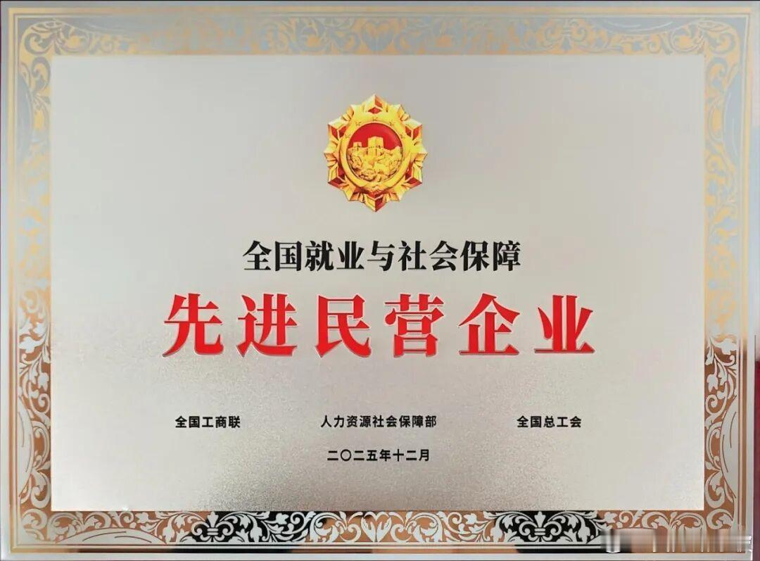 赛力斯集团荣获由全国工商联、人力资源社会保障部、全国总工会颁发的“全国就业与社会