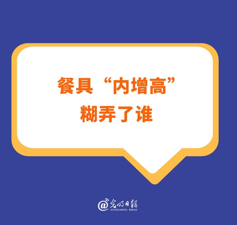 【餐具内增高糊弄了谁】光明时评 据北京日报报道，不少消费者在餐厅就餐过程中，遇到