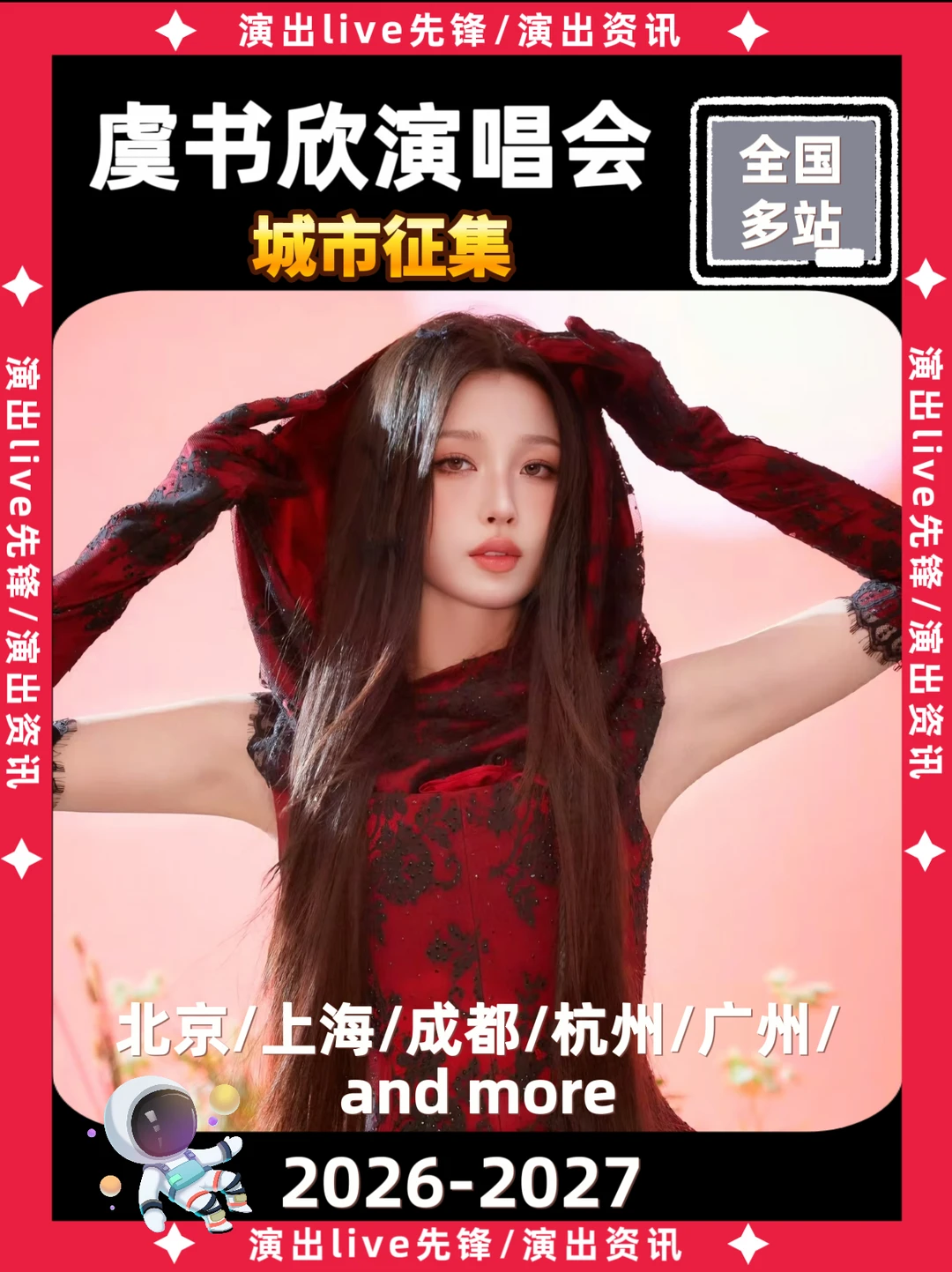 虞书欣演唱会即将定档，你pick那站开唱