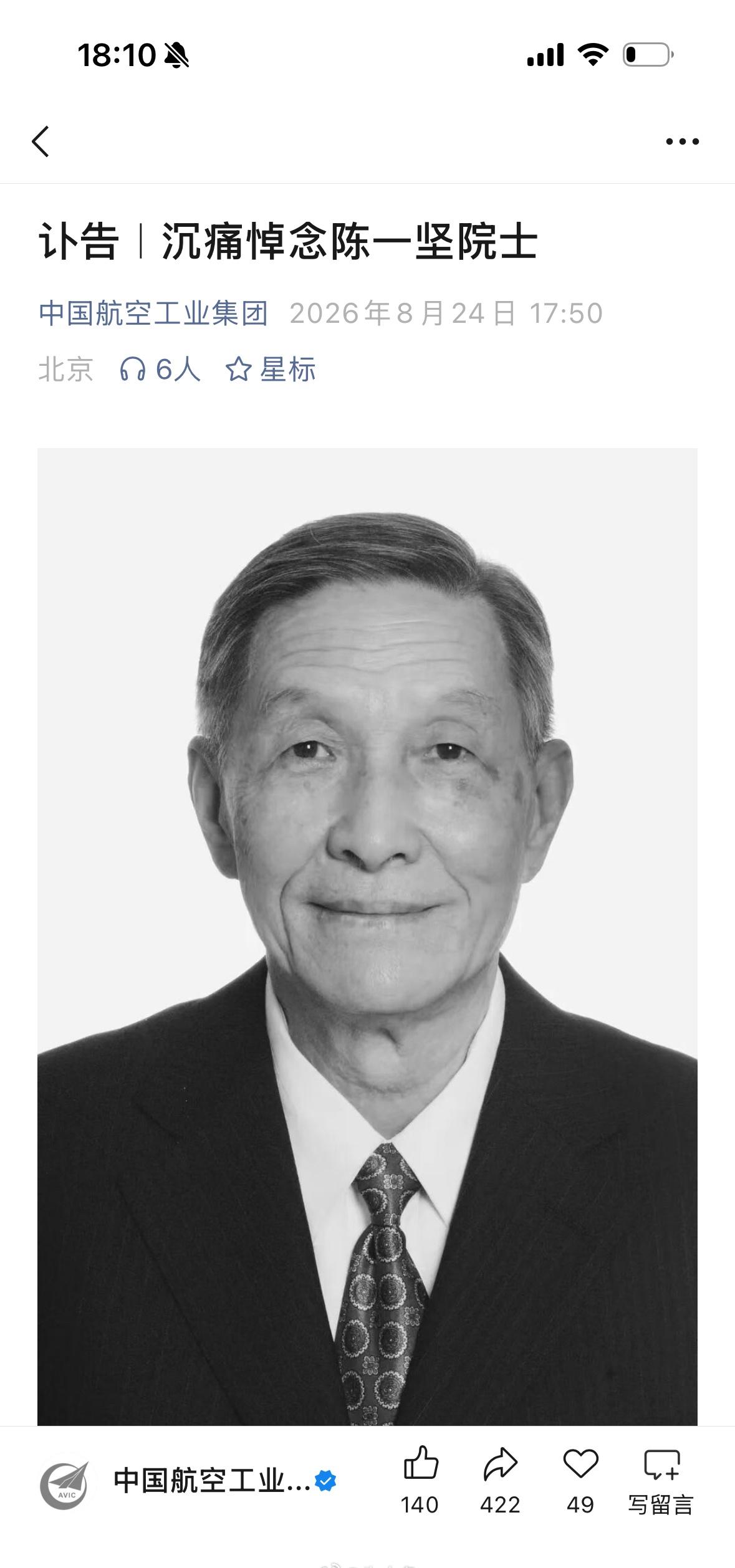 我采访的第一位航空人[蜡烛][蜡烛][蜡烛]
程不时、顾诵芬、陈一坚，都出生于1