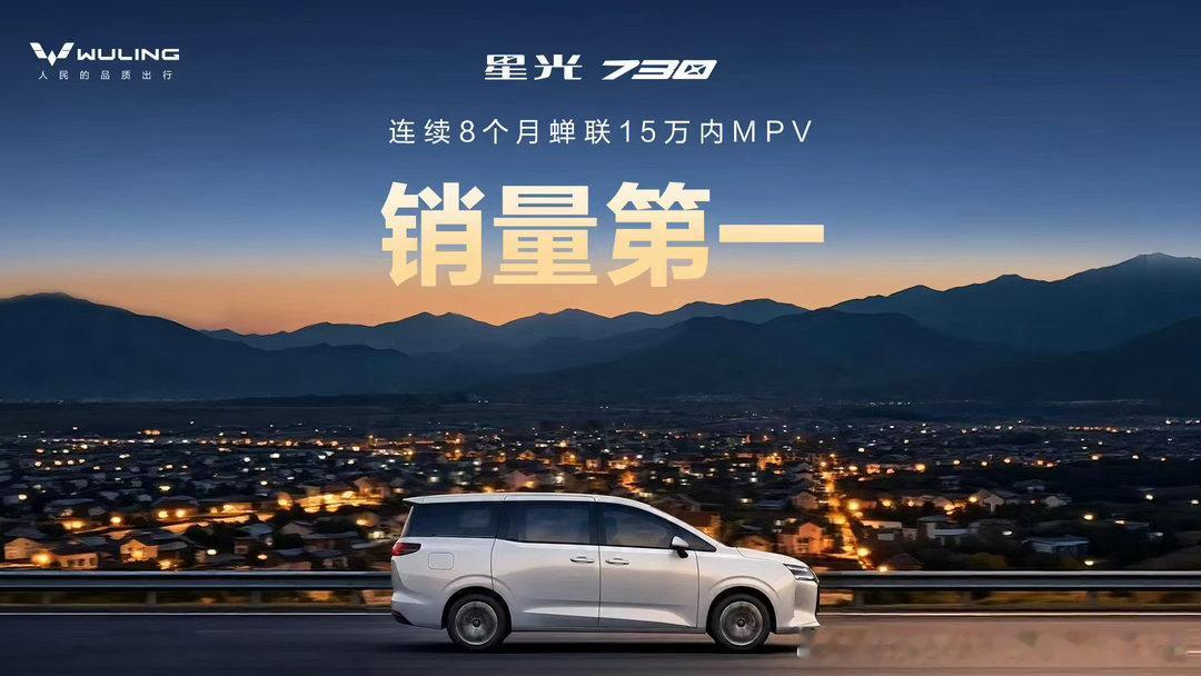 入选新能源下乡车型目录蝉联8个月15万内MPV销量第一星光730激活出行消费新动