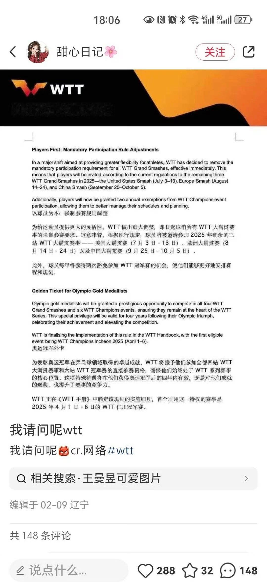 WTT修改强制参赛规定 为什么2月9日就有某些运动员的粉丝就发布了今天WTT官方