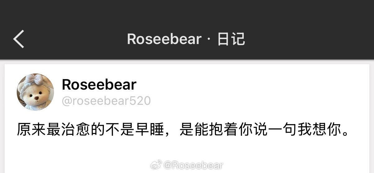 原来最治愈的不是早睡，是能抱着你说一句我想你。 