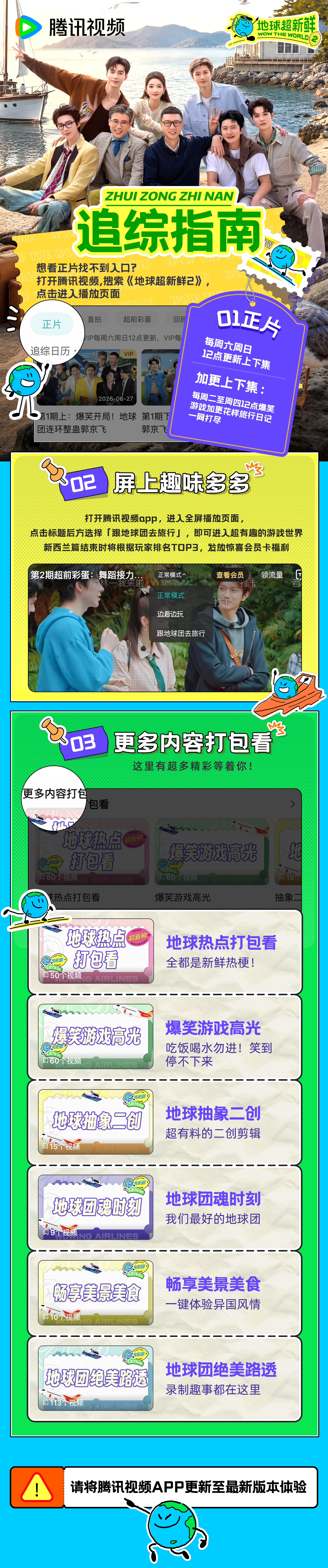 地球超新鲜 想看正片找不到入口？这份追综指南你一定要收好屏上趣味多多，和地球团一