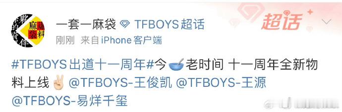 #TFBOYS今天发新物料##TFBOYS新物料预告# TFBOYS新物料预告期