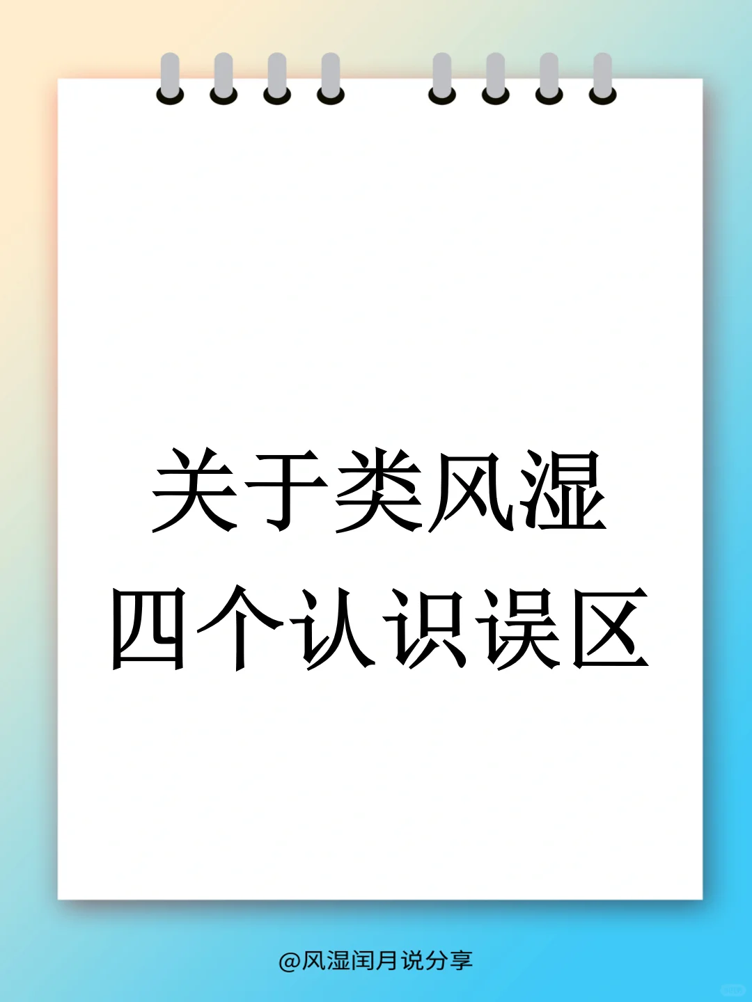 类风湿可以治愈吗？这4个认知误区要谨记