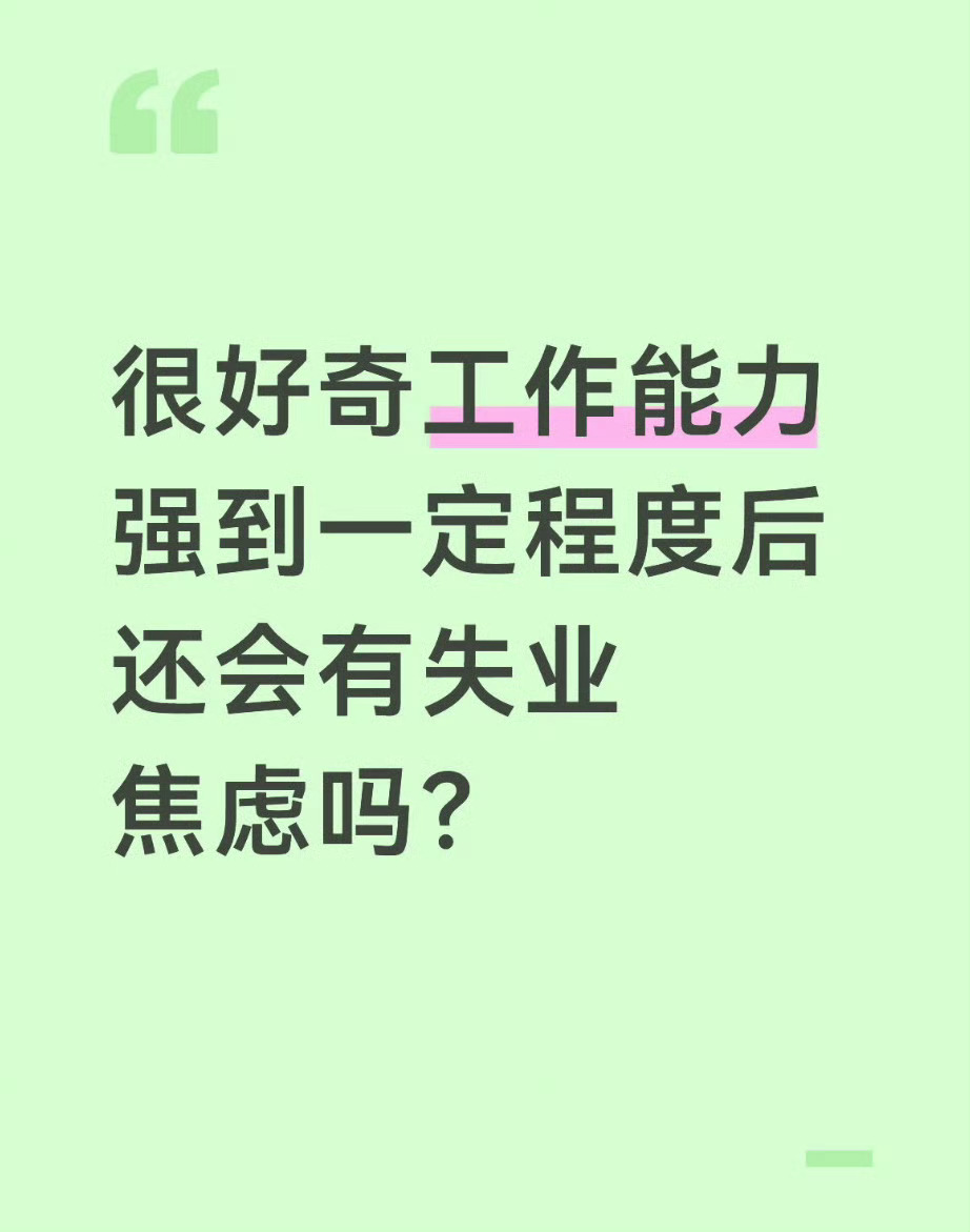 当职场能力强到一定程度后能力再拔尖，依旧躲不开失业焦虑。行业不断迭代，环境瞬息万