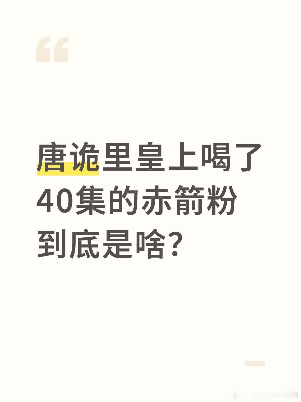 唐朝诡事录唐诡里皇上喝了40集的赤箭粉到底是啥？给了赤箭粉好多镜头，也一直提到，
