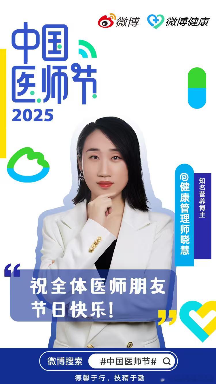 在这个中国医师节，特别想对医生同仁们说:感谢你们在临床一线的冲锋陷阵！作为营养师
