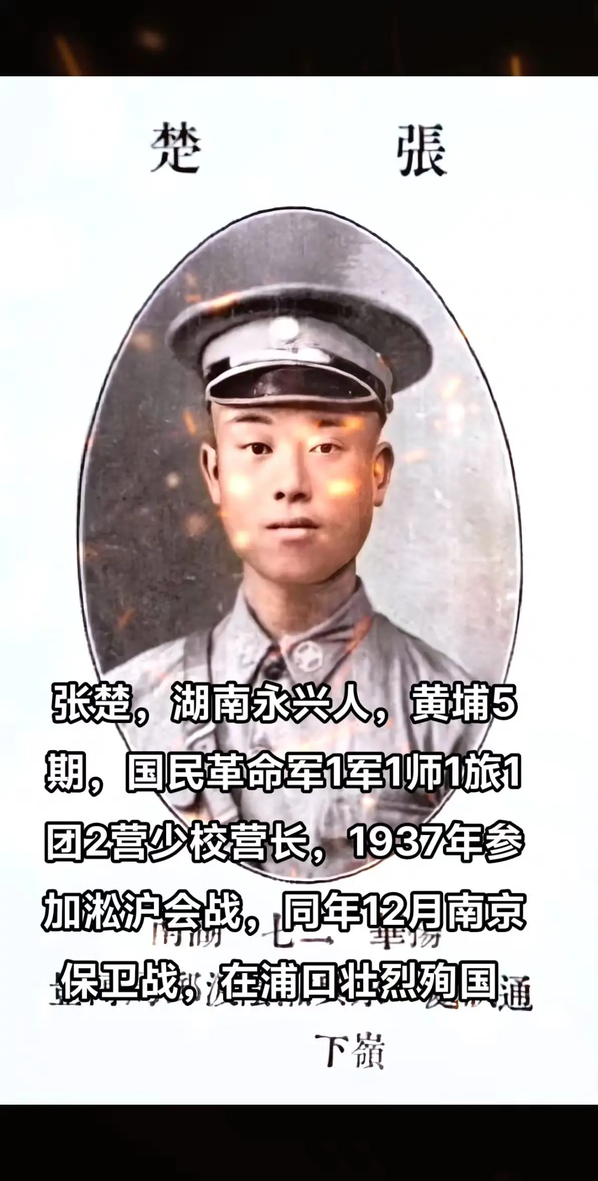 抗战时期牺牲的湖南人（17），张楚，湖南永兴人，黄埔5期。参加过淞沪会...