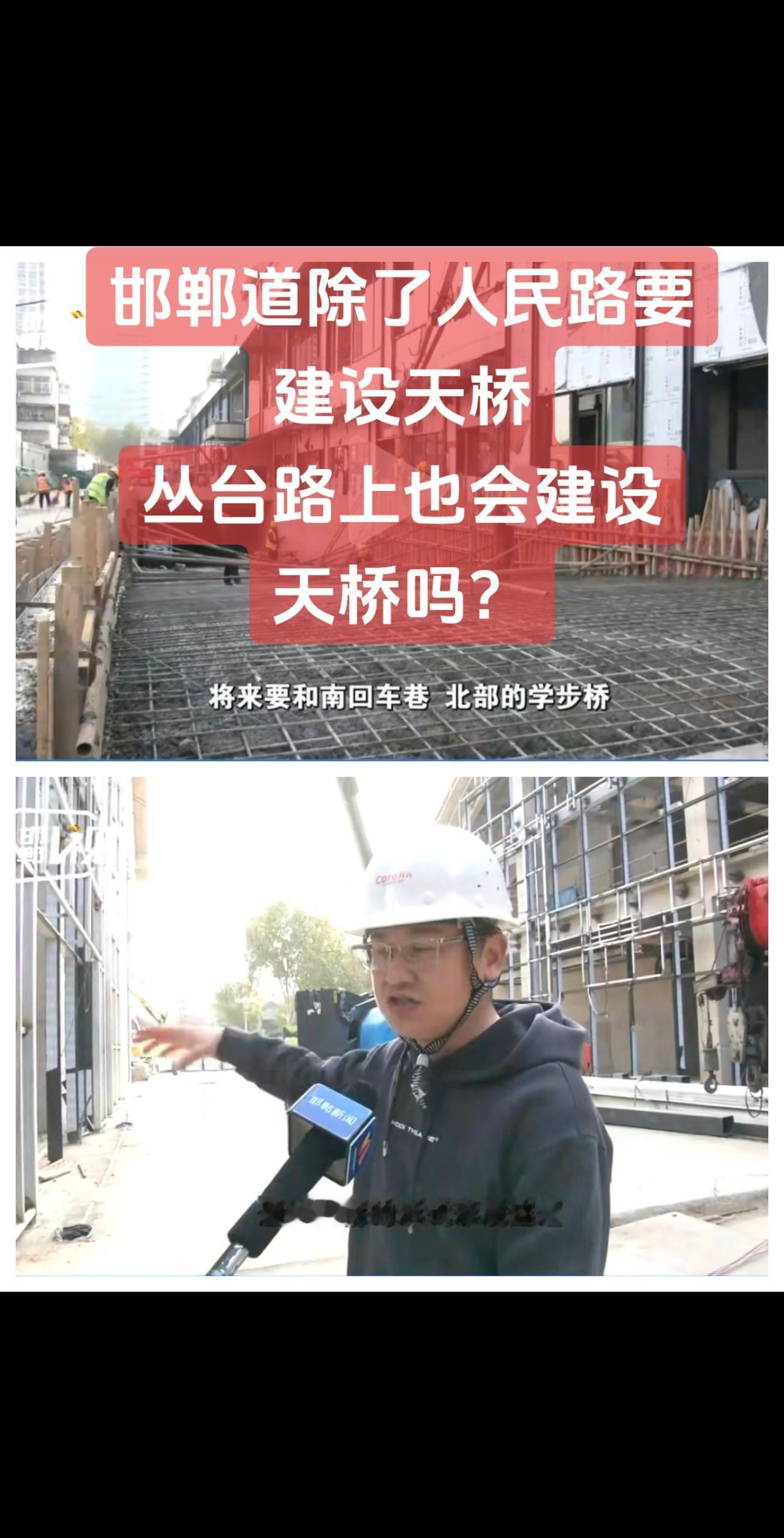 邯郸道除了人民路要建设天桥
丛台路上也会建设
天桥吗？
你好邯郸