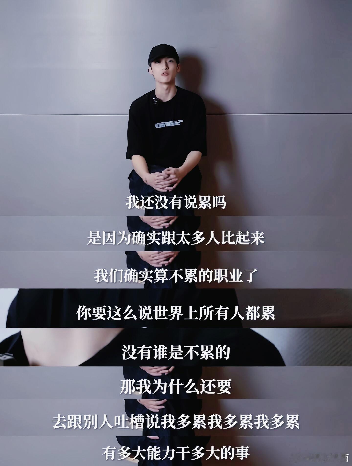 翻看这段访谈，便能读懂严浩翔独有的坚韧通透。他从不会轻易对外示弱，并非不懂柔软，