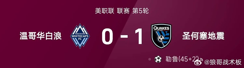 美职联战报：勒鲁破门制胜，圣何塞地震1-0战胜温哥华白浪03月22日 26赛季美