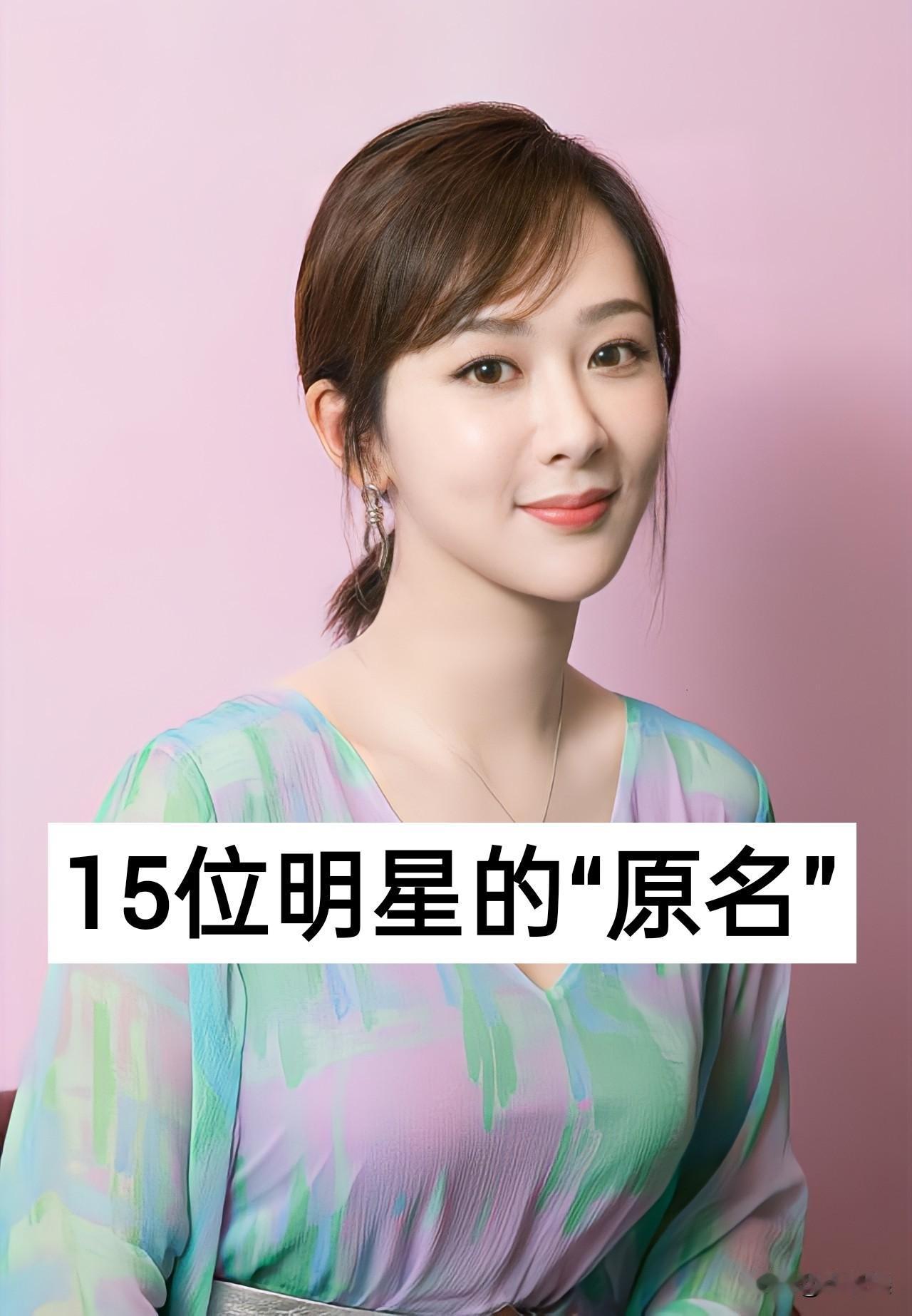 15位明星的“原名”杨紫 成毅 白鹿