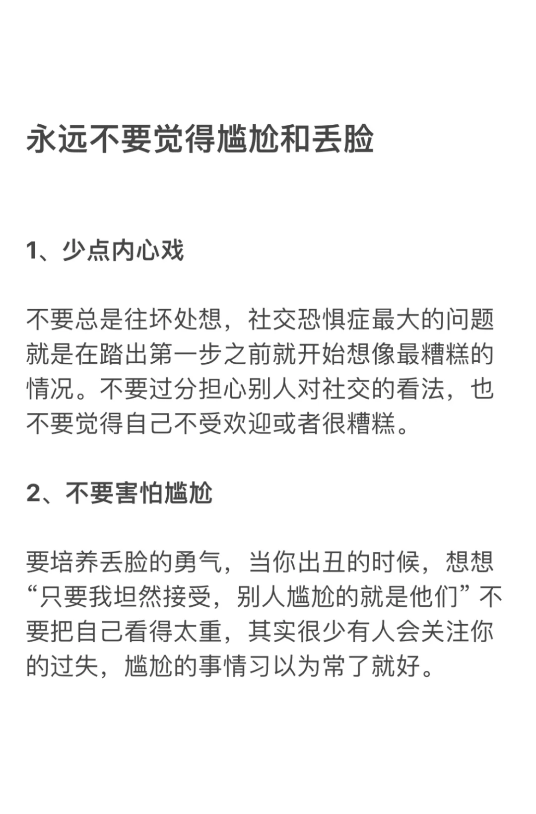 永远不要觉得尴尬和丢脸