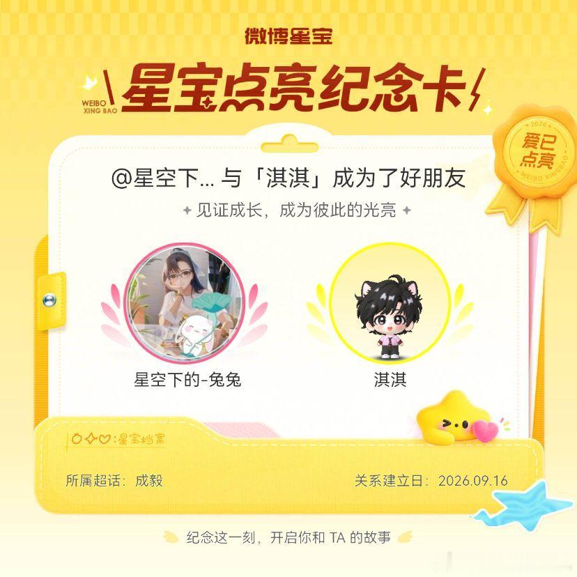 成毅[超话]纪念我们成为好朋友！微博星宝 ​​​