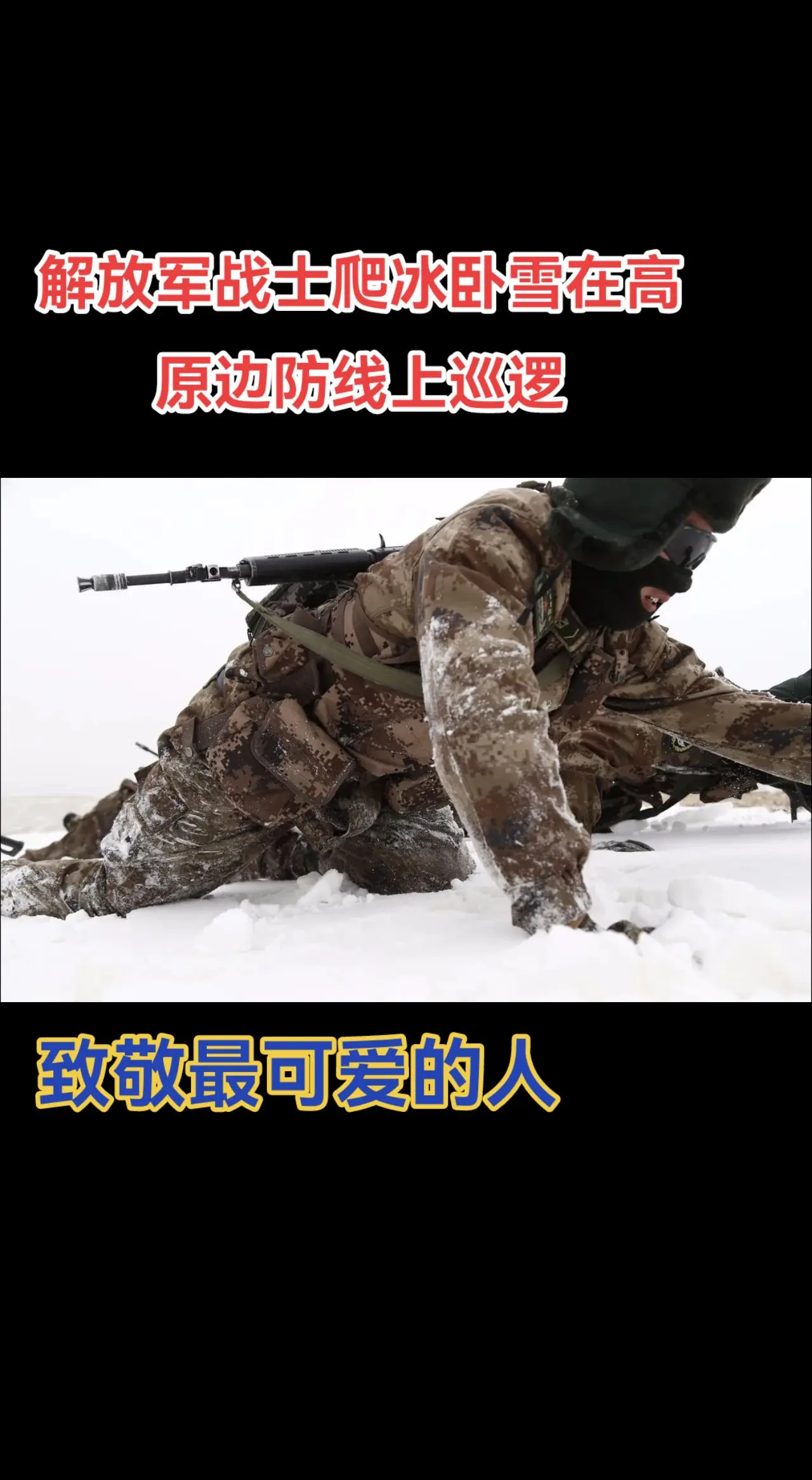 边防 战士 感人 心疼 一幕