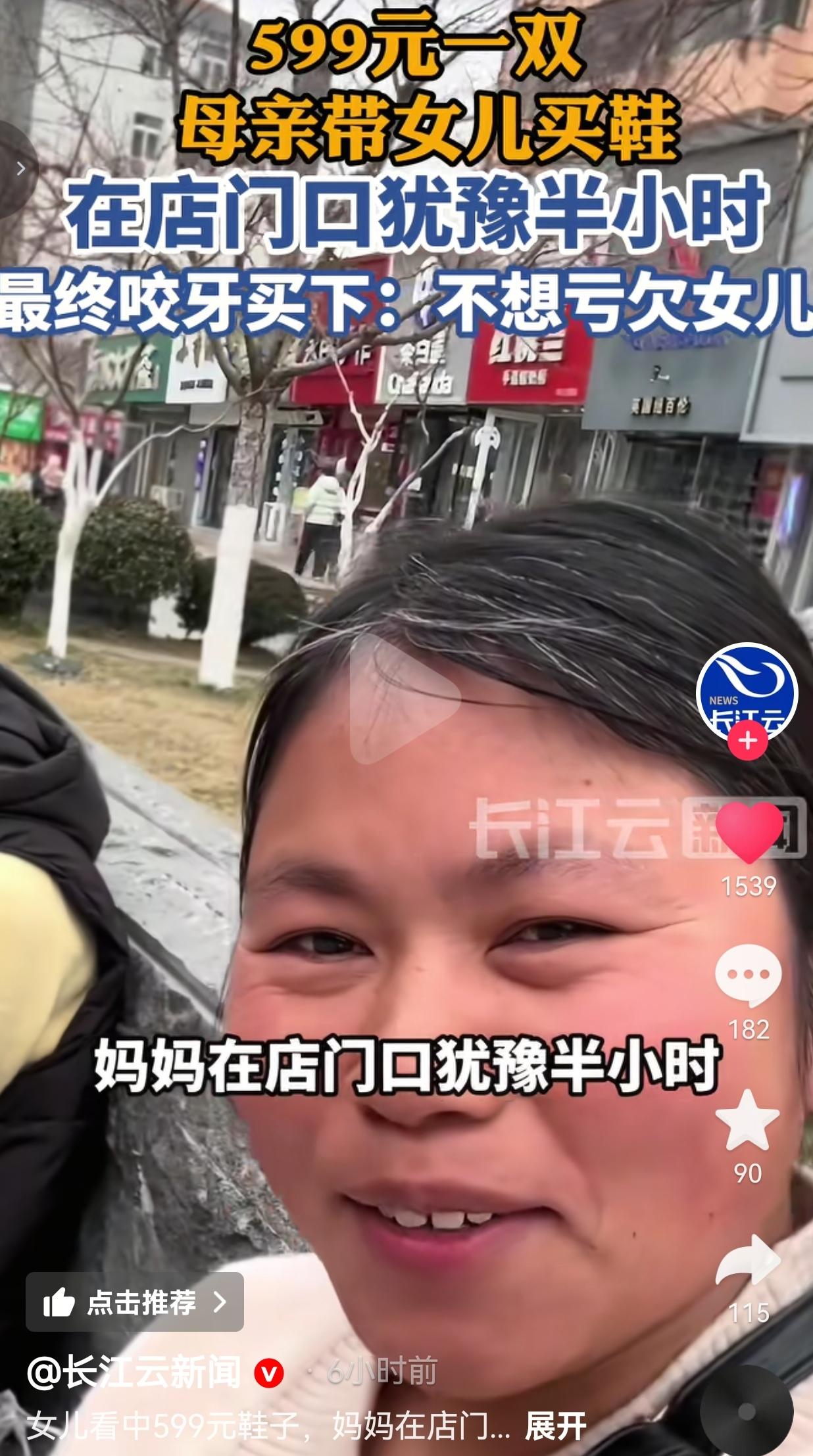 599元的鞋，妈妈在店门口站半小时：我穷，但我不能亏了我的娃！
 
真的看哭了！