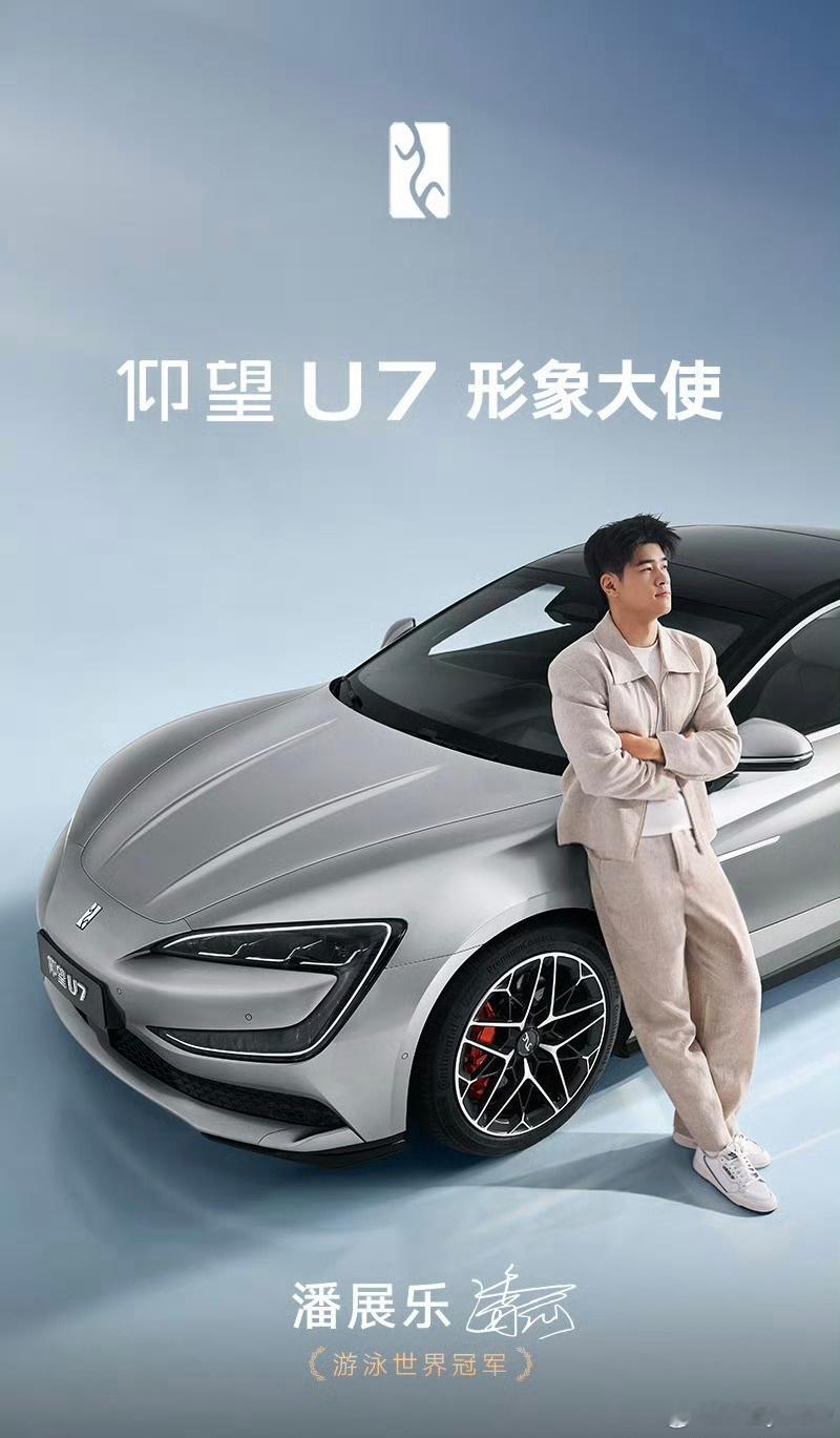 咱游泳冠军🏆代言仰望U7啦！这个代言人请得太对味了[爱你][爱你][爱你]新能