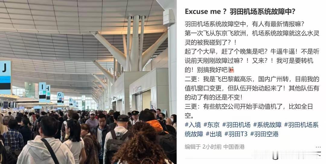 日本机场竟然又崩了，这是在向美国老大哥看齐吗？
 
短短三天内，东京羽田机场接连