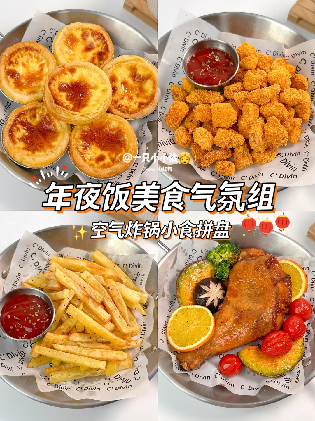 年夜饭零食气氛组🍖空气炸锅无油小吃拼盘