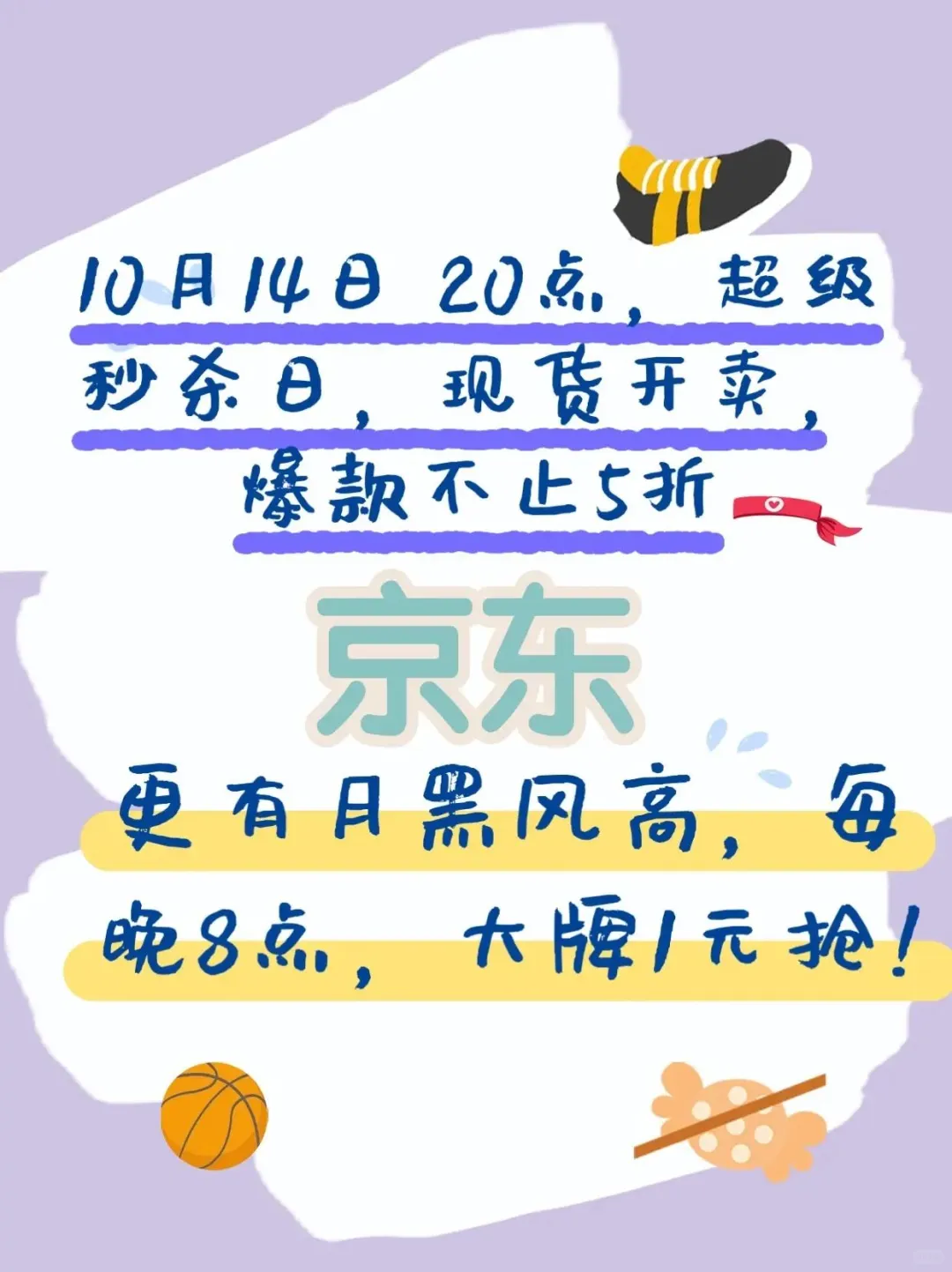 👏10.14京东超级秒杀，畅享购物盛