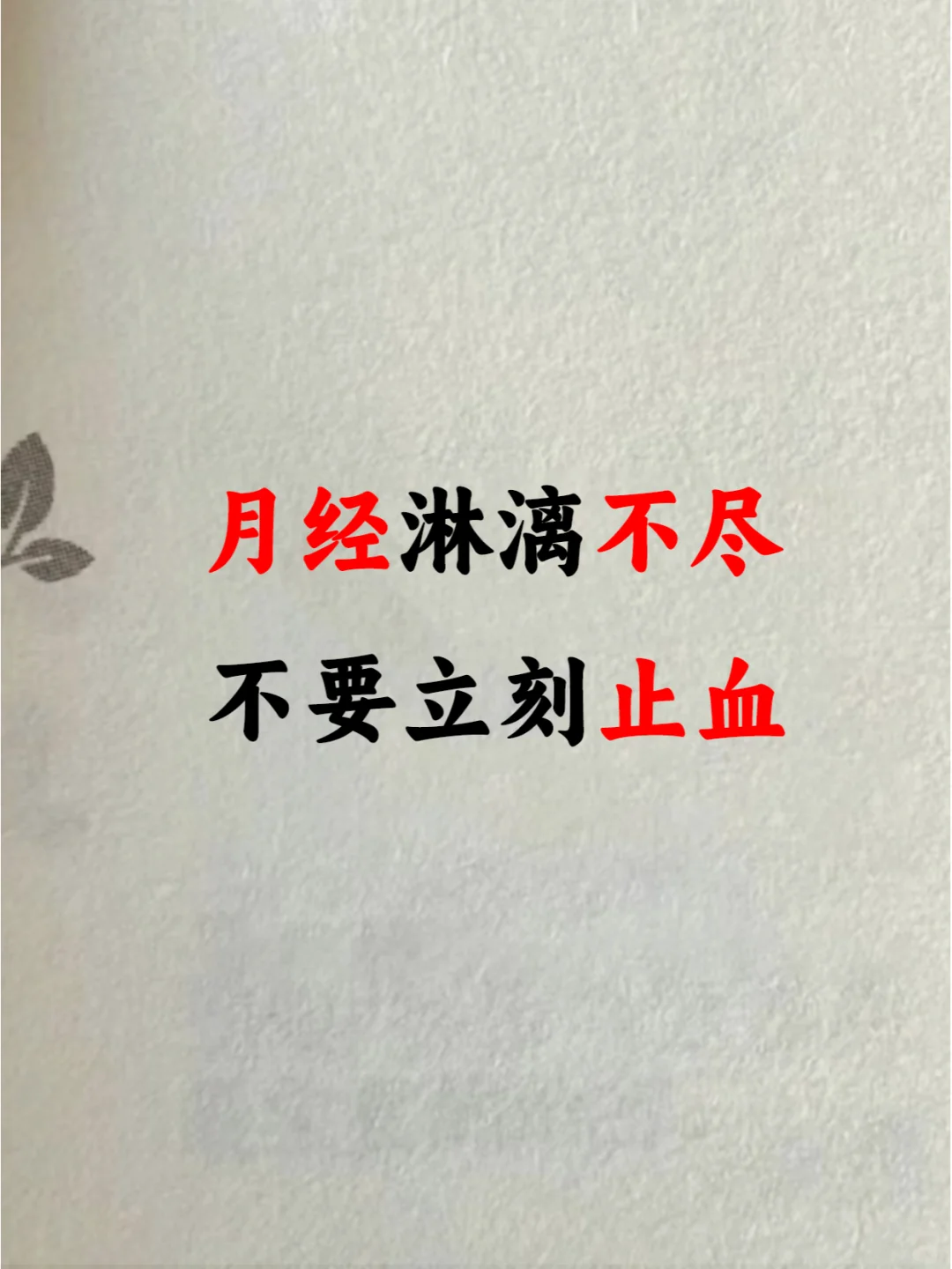 说了900次，淋漓不尽时，不要随便止血！