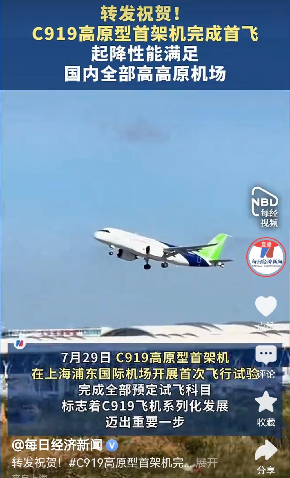 【祝贺！C919高原型飞机首飞成功】C919高原型飞机首飞成功，这成绩着实令人赞