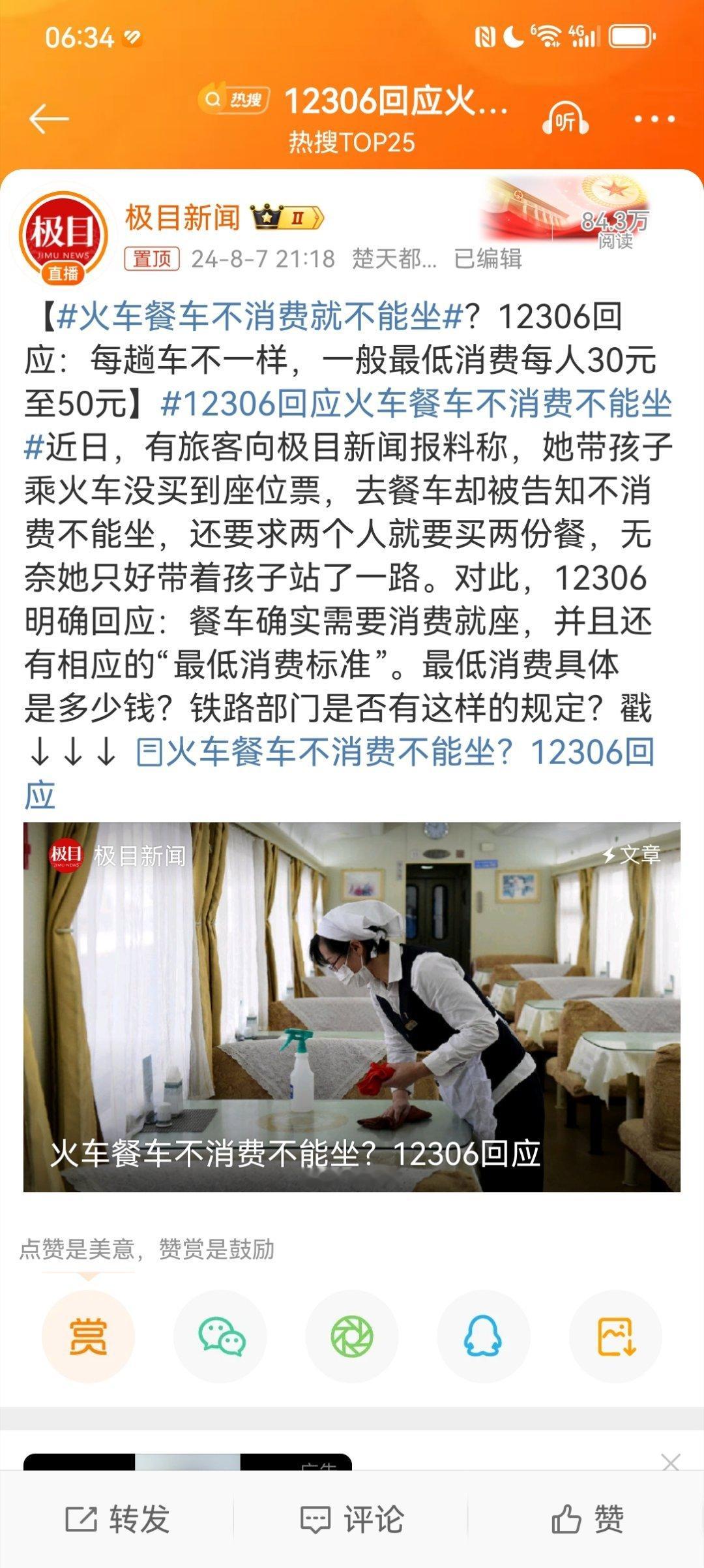 #12306回应火车餐车不消费不能坐# 与购买站票或二等座旅客不能坐一等座和商务