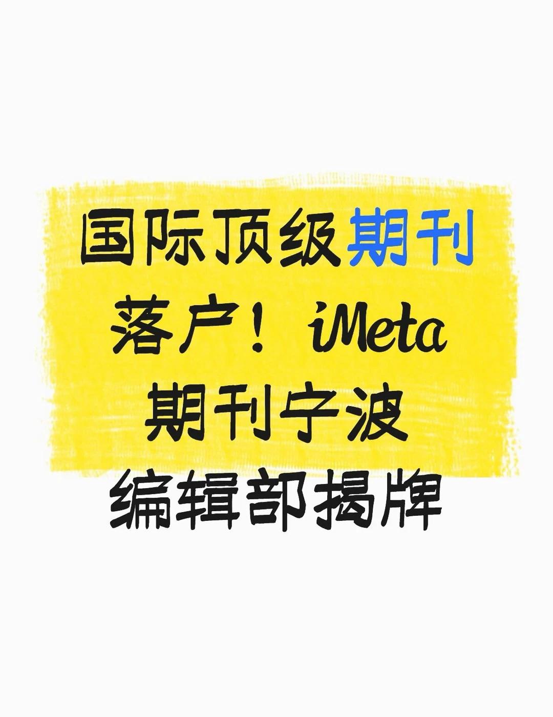 宁波迎来国际顶级期刊资源链接
9月4日，iMeta期刊宁波编辑部揭牌，正式落户宁